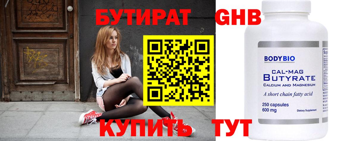 Бутират жидкий экстази Красный Сулин